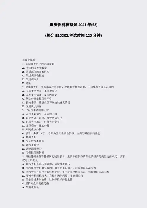 重庆骨科模拟题2021年(53)_真题-无答案(587)