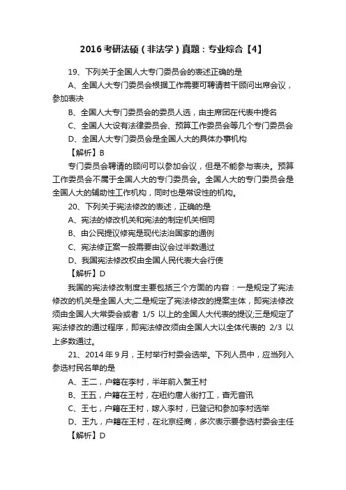 2016考研法硕（非法学）真题：专业综合【4】