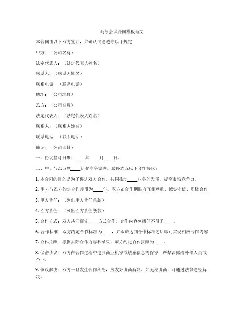 商务会谈合同模板范文