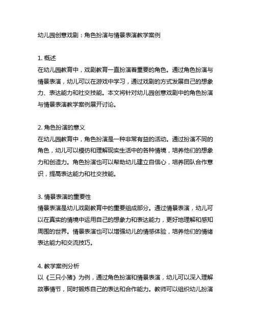 幼儿园创意戏剧：角色扮演与情景表演教学案例
