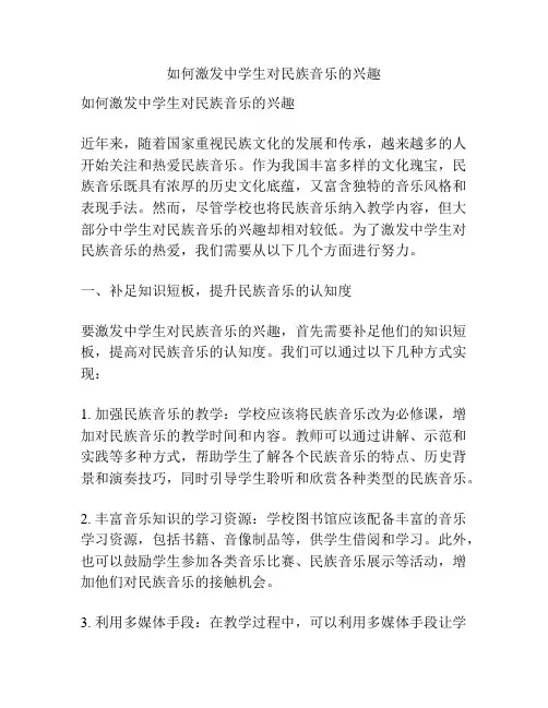 如何激发中学生对民族音乐的兴趣