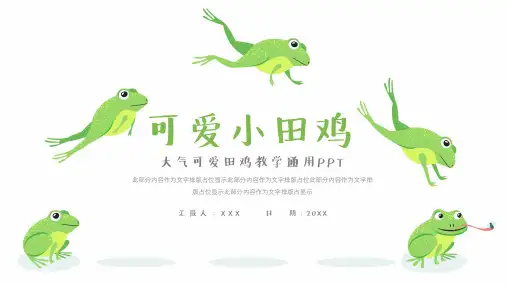 可爱青蛙教学通用PPT模板