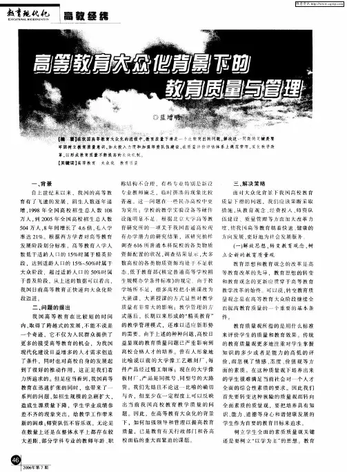 高等教育大众化背景下的教育质量与管理