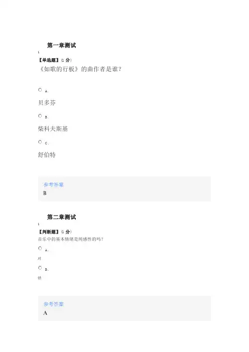 2020年智慧树知道网课《音乐的美及其鉴赏》课后章节测试满分答案