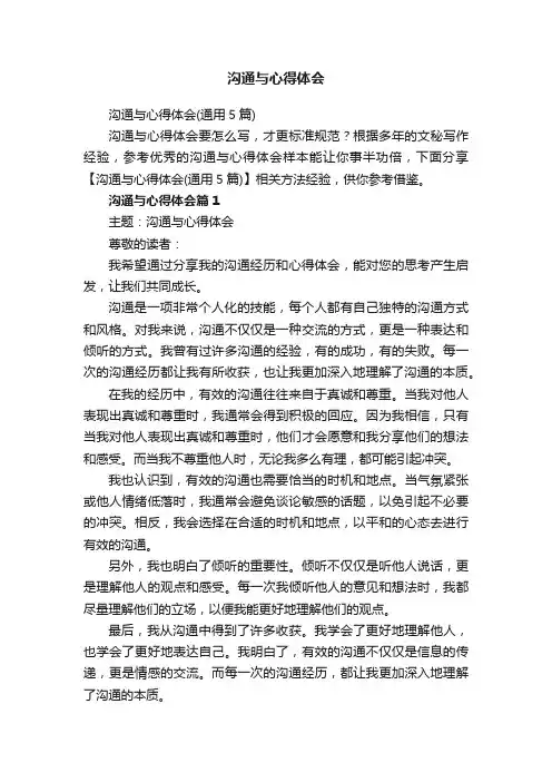 沟通与心得体会（通用5篇）