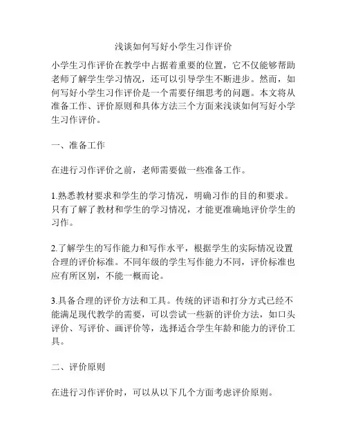 浅谈如何写好小学生习作评价