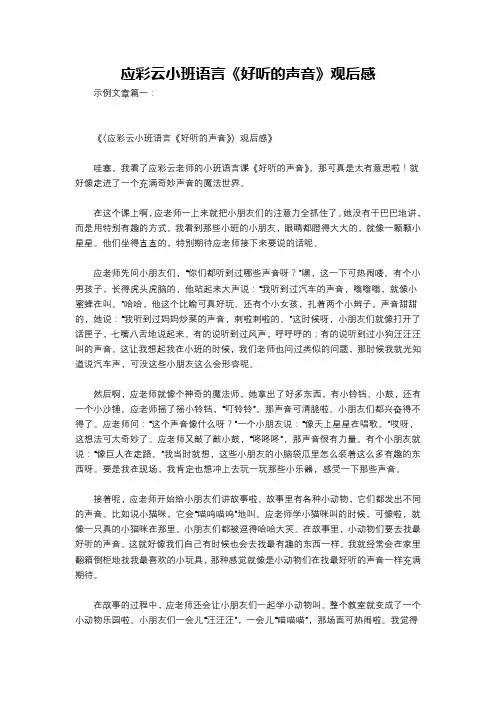 应彩云小班语言《好听的声音》观后感