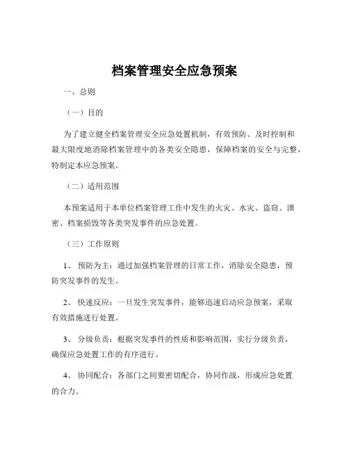 档案管理安全应急预案