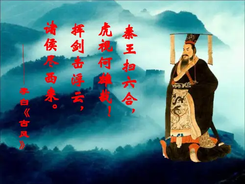第9课 秦的统一