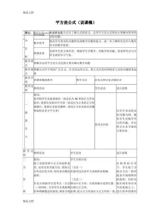 平方差公式(说课稿)教学内容