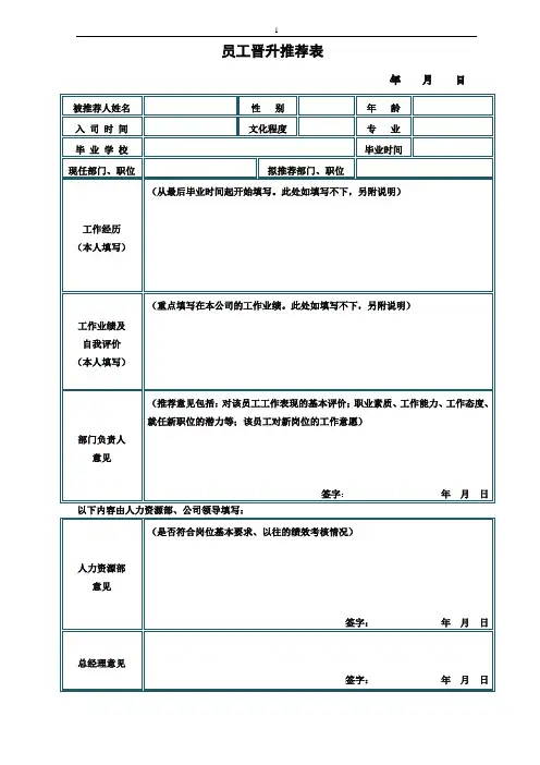 员工晋升推荐表