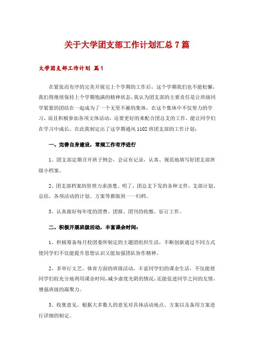 关于大学团支部工作计划汇总7篇