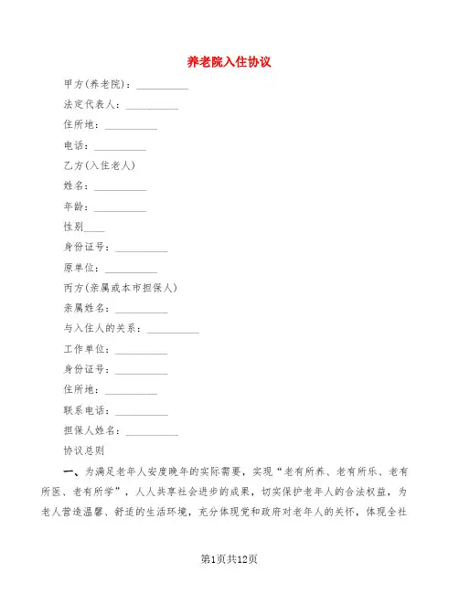 养老院入住协议(4篇)