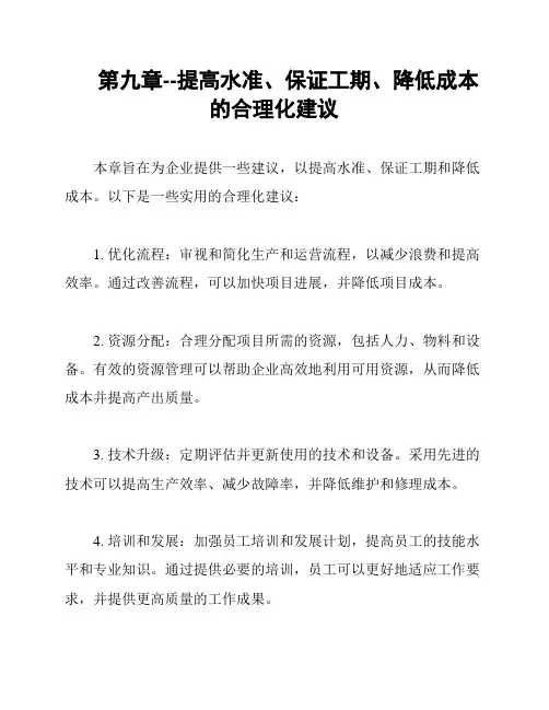 第九章--提高水准、保证工期、降低成本的合理化建议