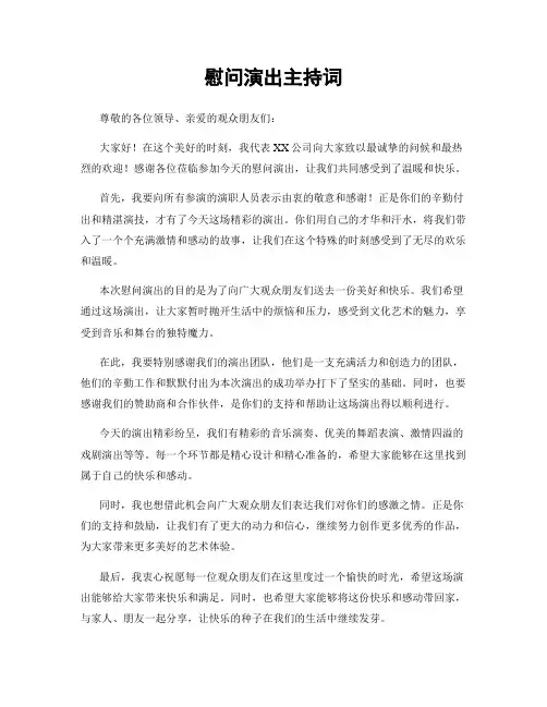慰问演出主持词