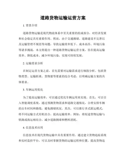 道路货物运输运营方案