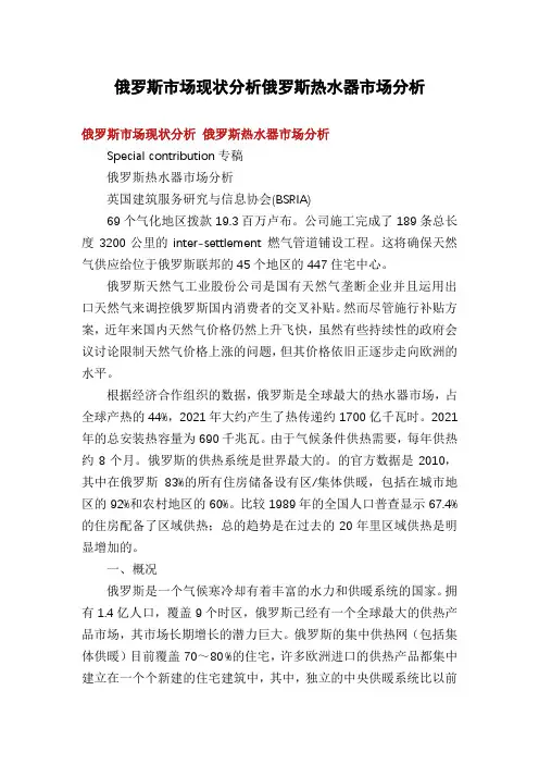 俄罗斯市场现状分析俄罗斯热水器市场分析
