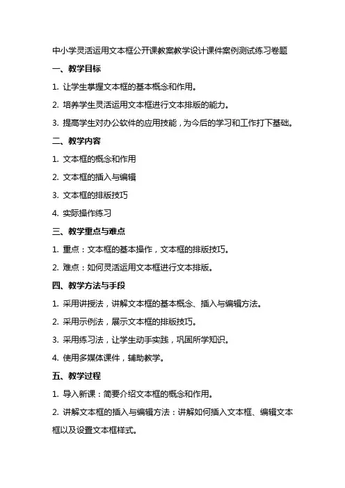 中小学灵活运用文本框公开课教案教学设计课件案例测试练习卷题