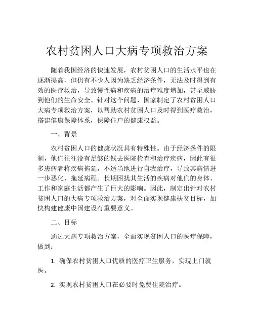 农村贫困人口大病专项救治方案