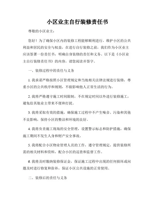 小区业主自行装修责任书