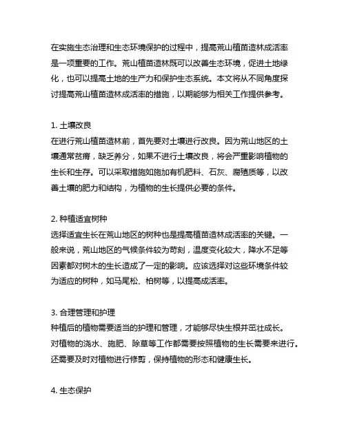 提高荒山植苗造林成活率的措施