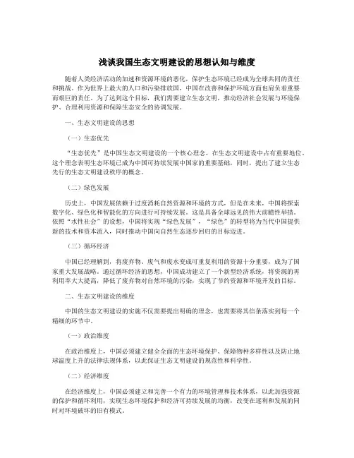 浅谈我国生态文明建设的思想认知与维度