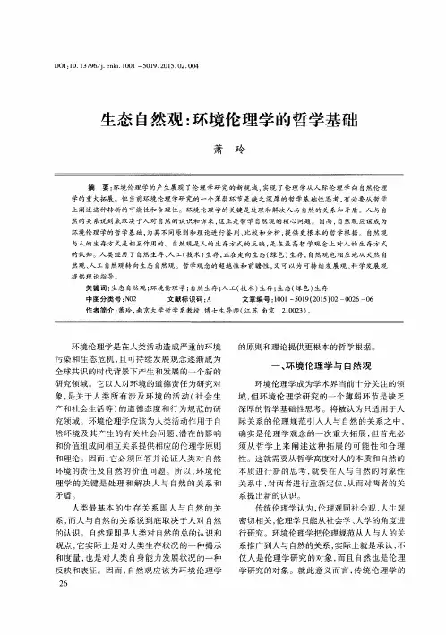 生态自然观：环境伦理学的哲学基础