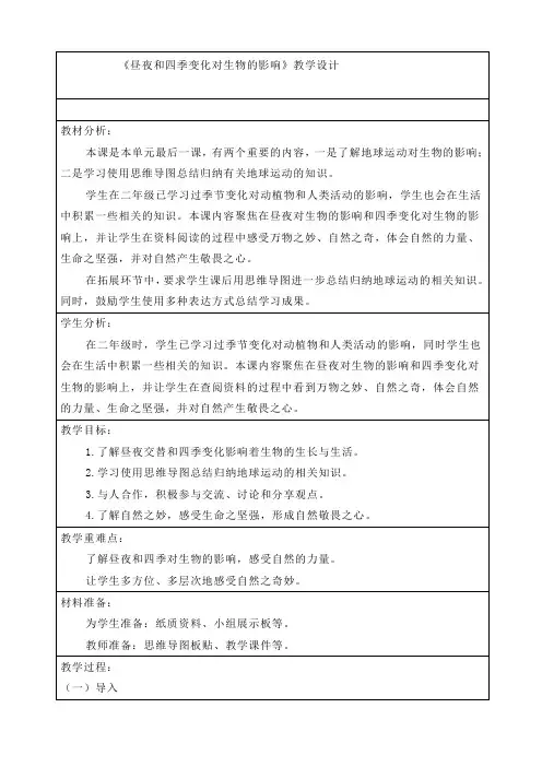 最新教科版六年级科学上册《昼夜和四季变化对生物的影响》优质教案