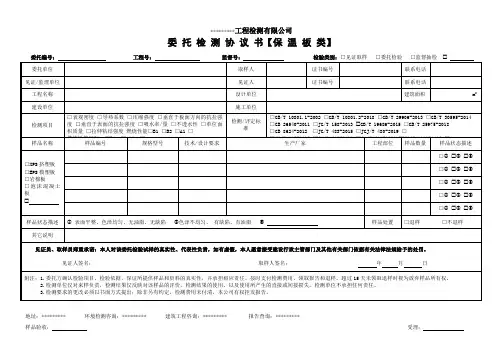 保温板类委托检测协议书