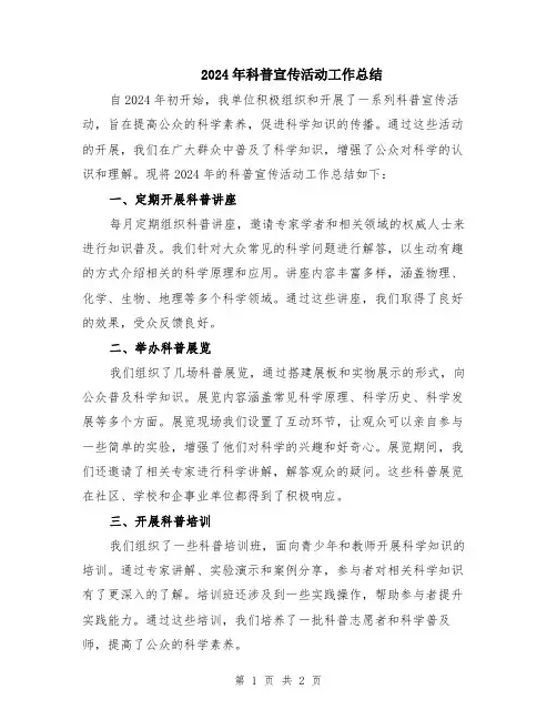 2024年科普宣传活动工作总结