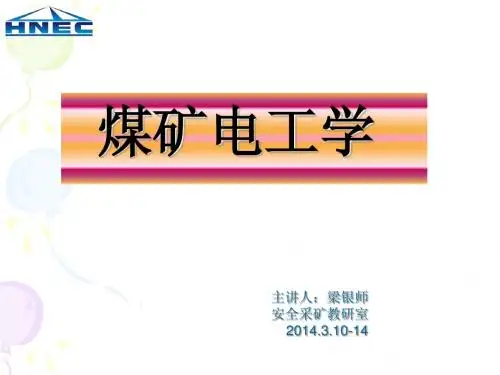 梁银师第四周《煤矿电工学》课件