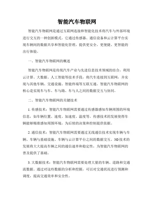 智能汽车物联网