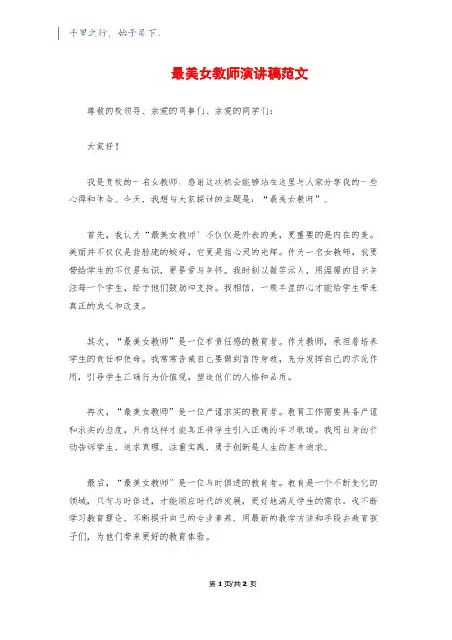 最美女教师演讲稿范文