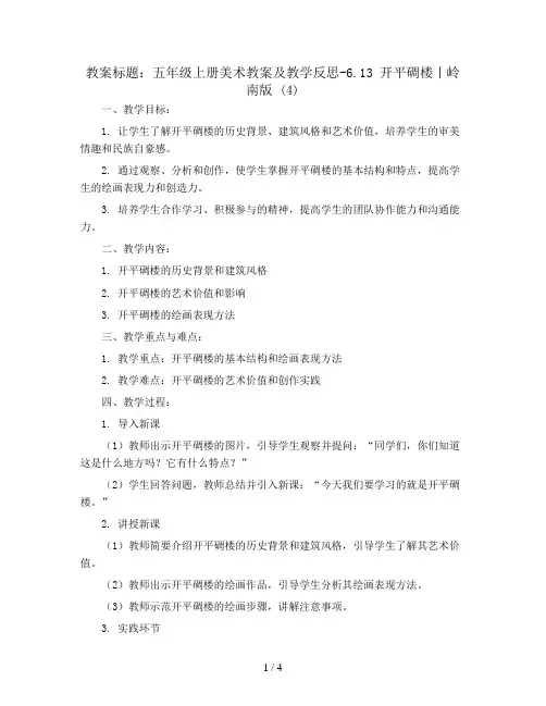 五年级上册美术教案及教学反思-6.13 开平碉楼丨岭南版 (4)