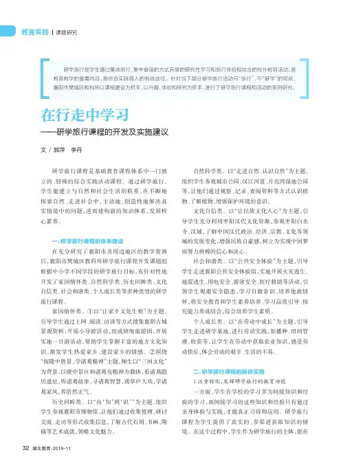 在行走中学习——研学旅行课程的开发及实施建议