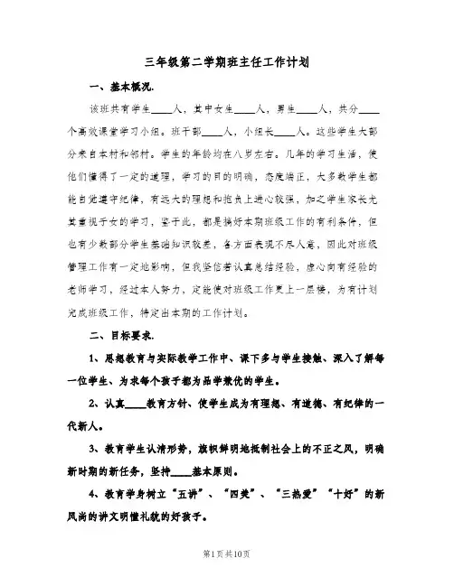 三年级第二学期班主任工作计划（3篇）