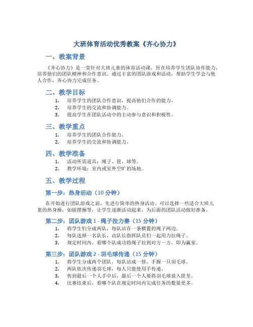 大班体育活动优秀教案《齐心协力》