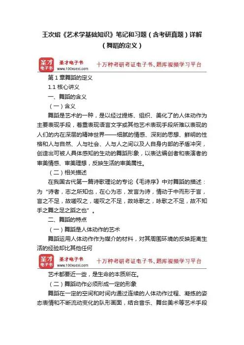 王次炤《艺术学基础知识》笔记和习题（含考研真题）详解（舞蹈的定义）
