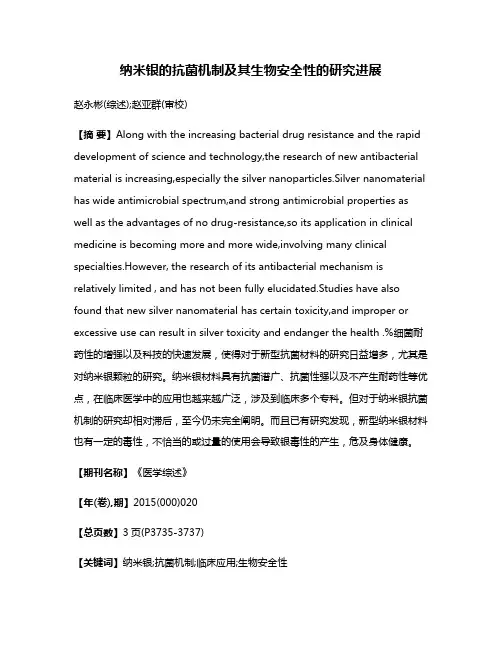 纳米银的抗菌机制及其生物安全性的研究进展