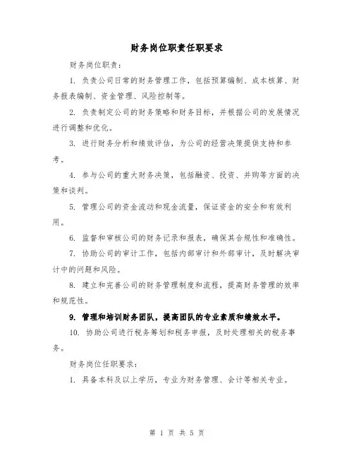 财务岗位职责任职要求（4篇）