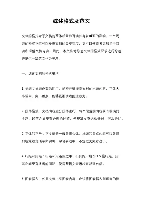 综述格式及范文