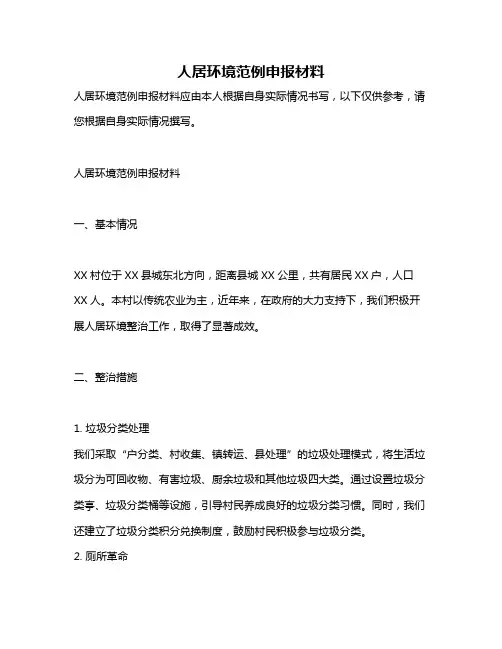 人居环境范例申报材料