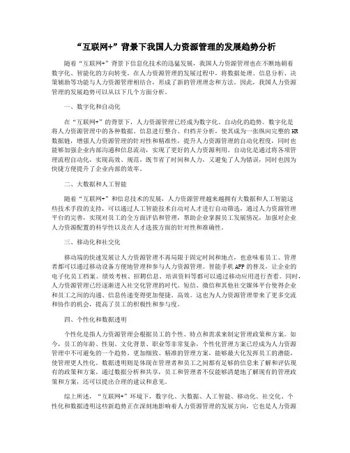 “互联网+”背景下我国人力资源管理的发展趋势分析