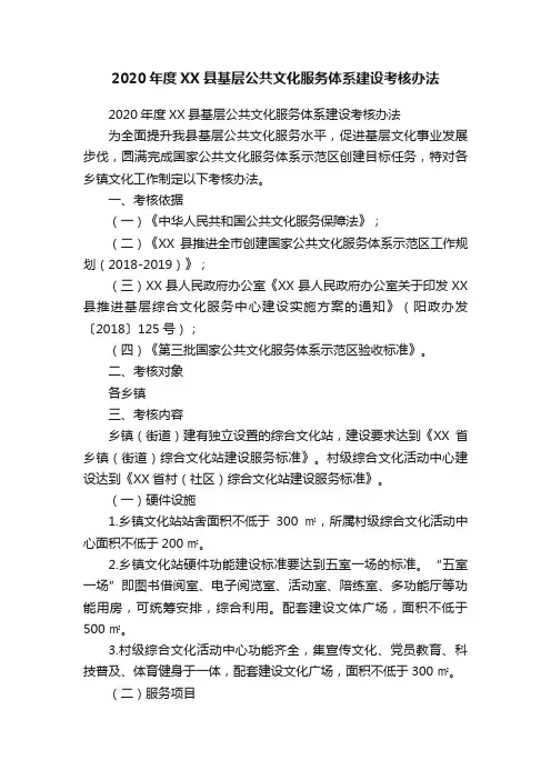 2020年度XX县基层公共文化服务体系建设考核办法