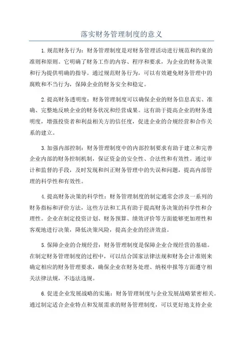 落实财务管理制度的意义