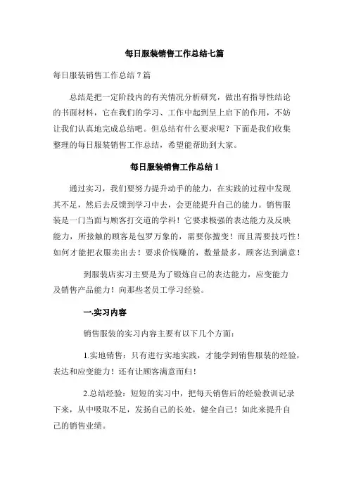 每日服装销售工作总结七篇
