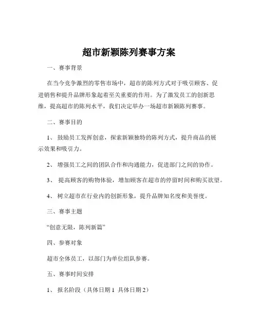 超市新颖陈列赛事方案
