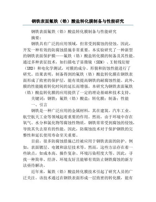 钢铁表面氟铁(锆)酸盐转化膜制备与性能研究