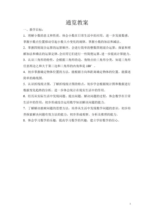 人教版四年级下册第一到三单元教案