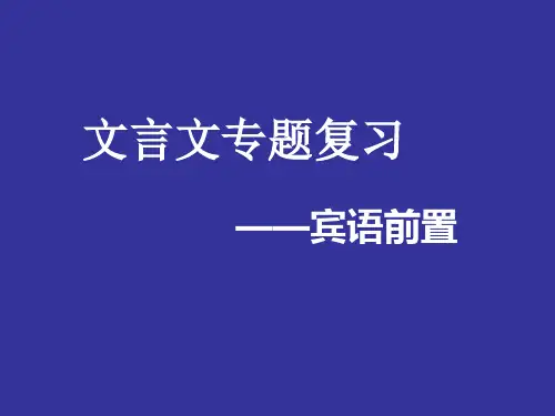 文言文宾语前置解析